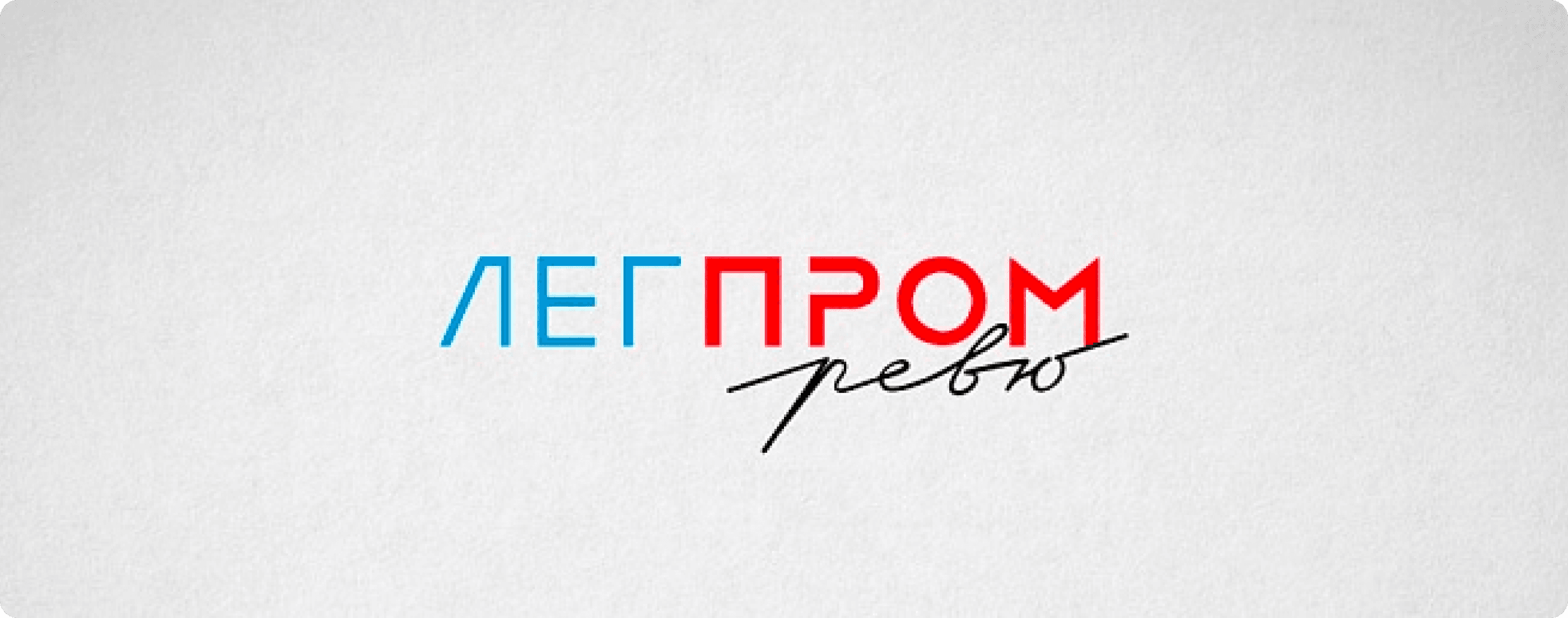 ЛЕГПРОМ.РЕВЮ
